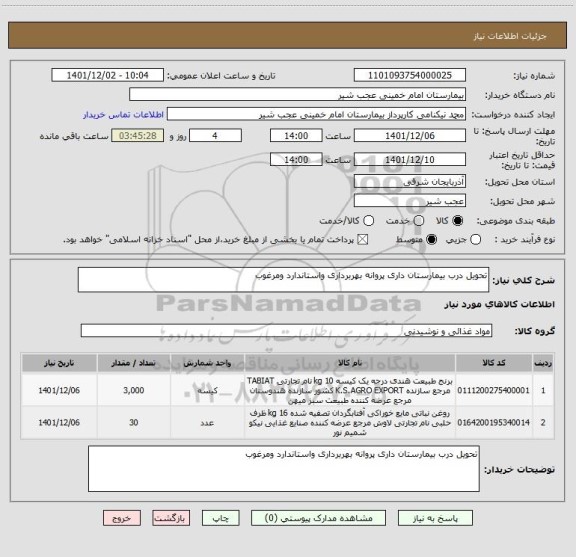استعلام تحویل درب بیمارستان داری پروانه بهربرداری واستاندارد ومرغوب