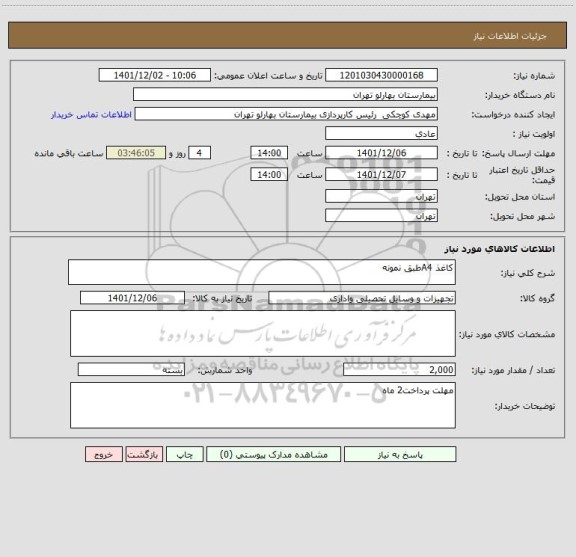 استعلام کاغذ A4طبق نمونه