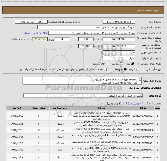 استعلام کالاهای مورد نیاز سازمان طبق فایل پیوست
کلیه ایران کد ها مشابه میباشند.
فایل پیوست تکمیل مهر و امضاء و بارگذاری گردد.