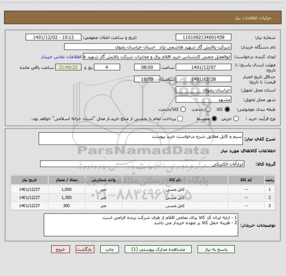 استعلام سیم و کابل مطابق شرح درخواست خرید پیوست