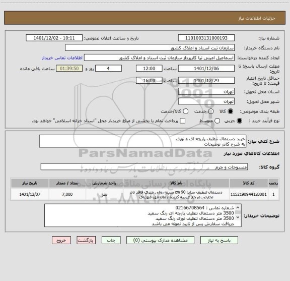 استعلام خرید دستمال تنظیف پارچه ای و توری
به شرح کادر توضیحات