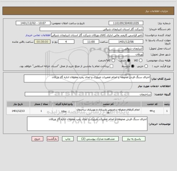 استعلام اجرای سنگ فرش محوطه و انجام تعمیرات ضروری و ایجاد رمپ معلولان اداره گاز ورزقان