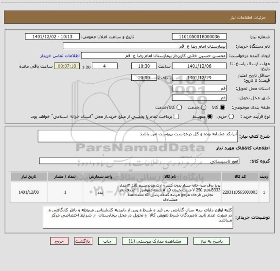 استعلام ایرانکد مشابه بوده و کل درخواست بپیوست می باشد
