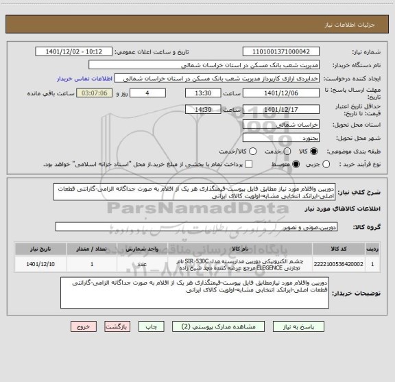 استعلام دوربین واقلام مورد نیاز مطابق فایل پیوست-قیمتگذاری هر یک از اقلام به صورت جداگانه الزامی-گارانتی قطعات اصلی-ایرانکد انتخابی مشابه-اولویت کالای ایرانی