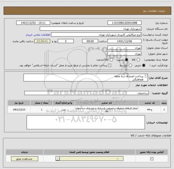 استعلام پرداخت اعتباری سه ماهه
هماهنگی
09123996152