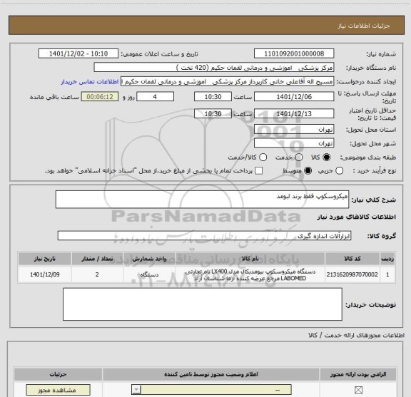 استعلام میکروسکوپ فقط برند لبومد