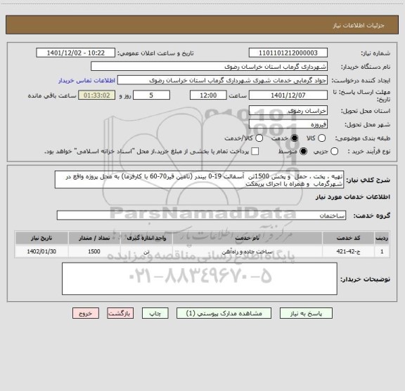 استعلام تهیه ، پخت ، حمل  و پخش 1500تن  آسفالت 19-0 بیندر (تامین قیر70-60 با کارفرما) به محل پروژه واقع در شهرگرماب  و همراه با اجرای پریمکت
