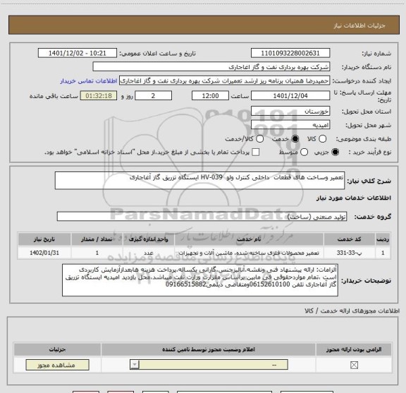 استعلام تعمیر وساخت های قطعات  داخلی کنترل ولو  HV-039 ایستگاه تزریق گاز آغاجاری