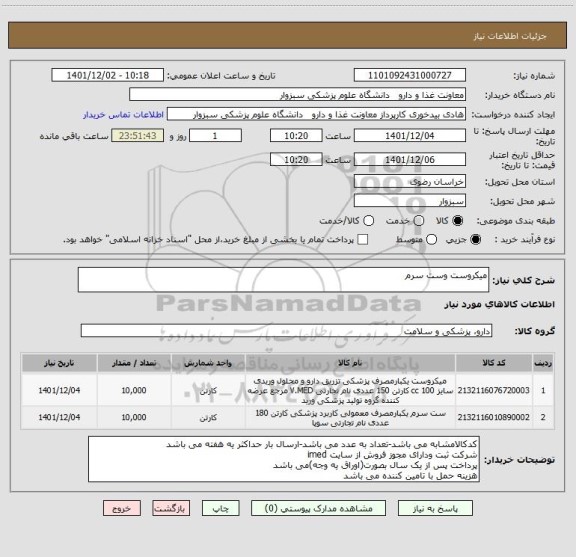 استعلام میکروست وست سرم