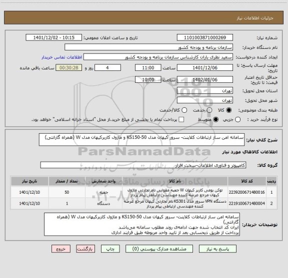 استعلام سامانه امن ساز ارتباطات کلاینت- سرور کیهان مدل KS150-50 و ماژول کاربرکیهان مدل W (همراه گارانتی)