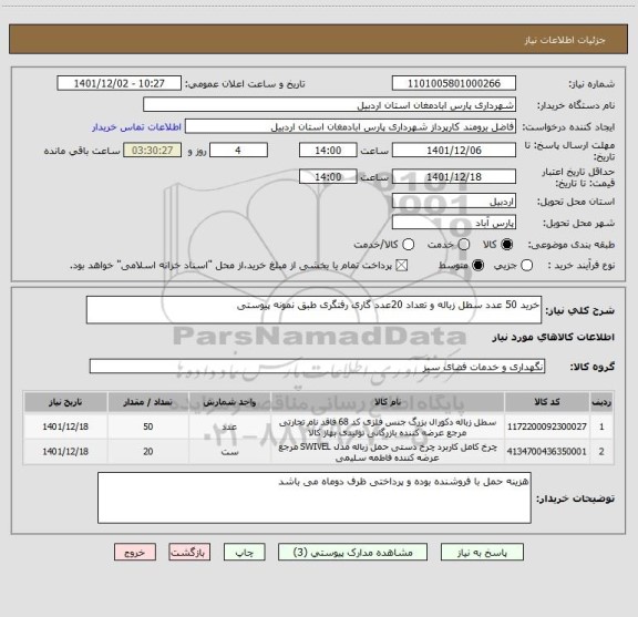 استعلام خرید 50 عدد سطل زباله و تعداد 20عدد گاری رفتگری طبق نمونه پیوستی