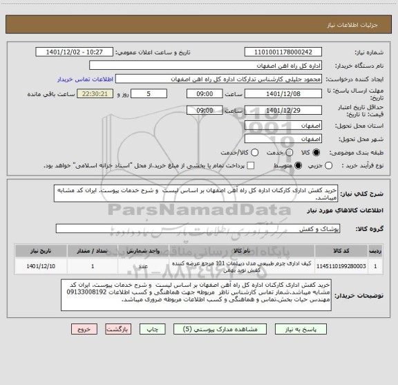 استعلام خرید کفش اداری کارکنان اداره کل راه آهن اصفهان بر اساس لیست  و شرح خدمات پیوست. ایران کد مشابه میباشد.