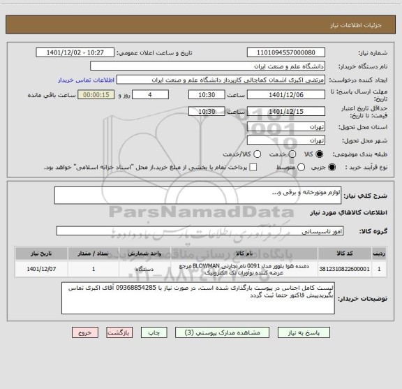 استعلام لوازم موتورخانه و برقی و...