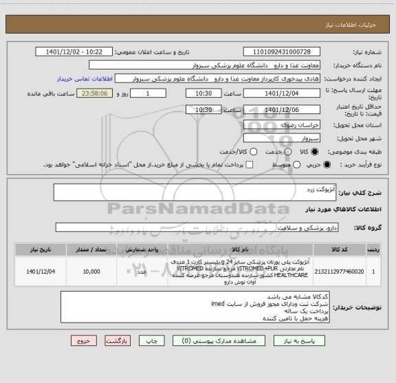 استعلام آنژیوکت زرد