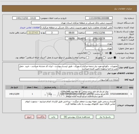 استعلام تجهیزات  دکوراتیو مورد نیاز شعبه مرکزی شهرری - طبق لیست پیوست - ایران کد مشابه میباشد - خرید  حمل نصب و اجرا برعهده تامین کننده میباشد