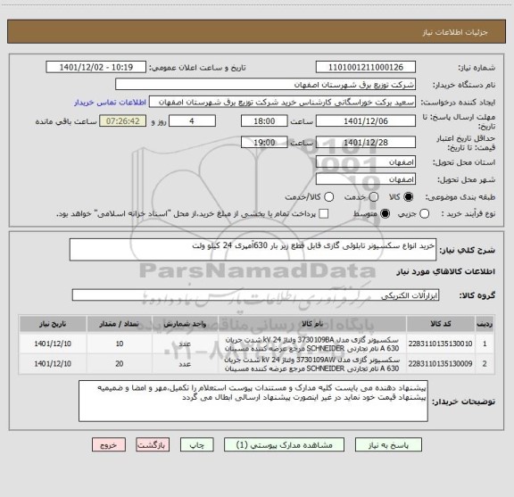 استعلام خرید انواع سکسیونر تابلوئی گازی قابل قطع زیر بار 630آمپری 24 کیلو ولت