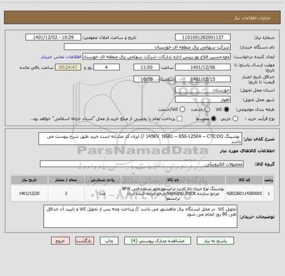 استعلام 	بوشینگ 145KV  NGB1 – 650-1250A – CTE:OO // ایران کد مشابه است خرید طبق شرح پیوست می باشد