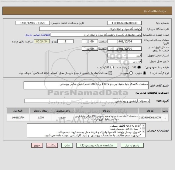 استعلام دستمال کاغذی پاپیا جعبه ایی دو لا 100 برگ(1000عدد) طبق عکس پیوستی