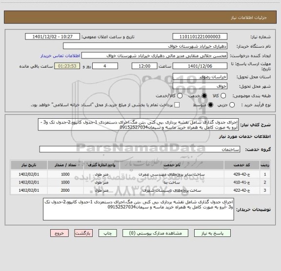 استعلام اجرای جدول گذاری شامل نقشه برداری ،پی کنی ،بتن مگ،اجرای دستمزدی 1-جدول کانیوو،2-جدول تک و3 -آبرو به صورت کامل به همراه خرید ماسه و سیمان09152527034
