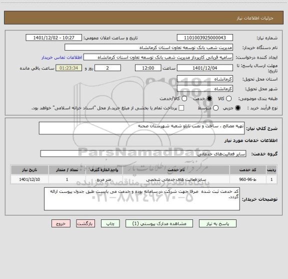 استعلام تهیه مصالح ، ساخت و نصب تابلو شعبه شهرستان صحنه