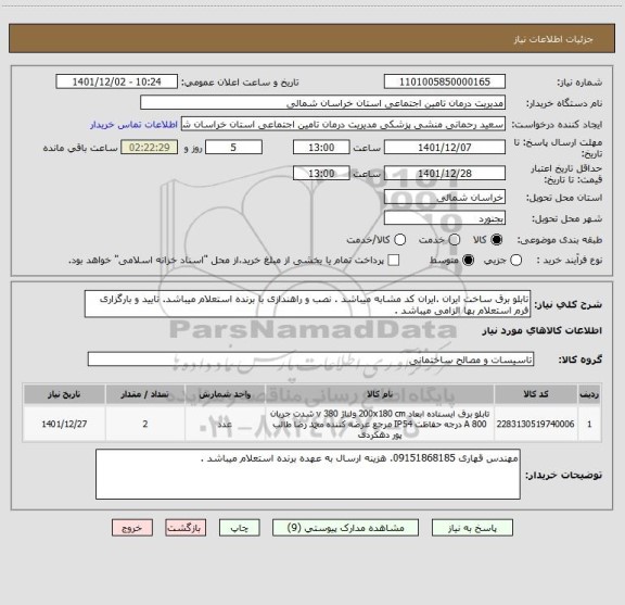 استعلام تابلو برق ساخت ایران .ایران کد مشابه میباشد . نصب و راهندازی با برنده استعلام میباشد. تایید و بارگزاری فرم استعلام بها الزامی میباشد .