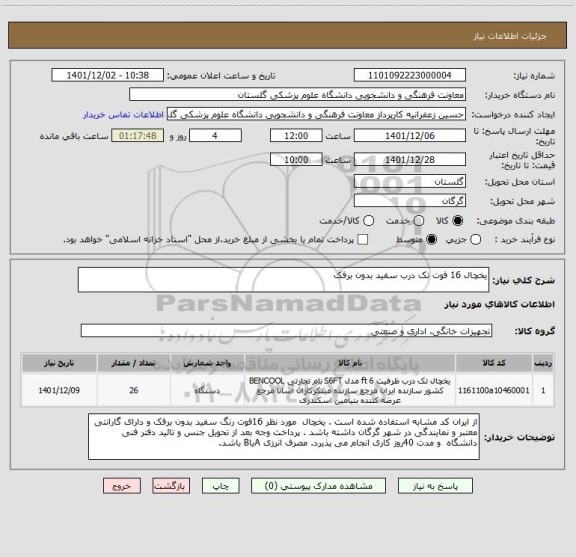 استعلام یخچال 16 فوت تک درب سفید بدون برفک