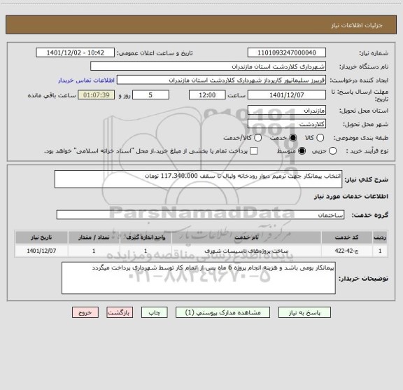 استعلام انتخاب پیمانکار جهت ترمیم دیوار رودخانه ولبال تا سقف 117.340.000 تومان