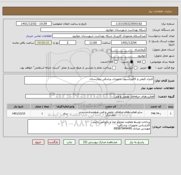 استعلام کنترل کیفی و کالیبراسبون تجهیزات پزشکی بیمارستان