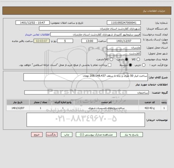 استعلام ساخت انبار 50 متری و چاه تا سقف 208.148.437 تومان