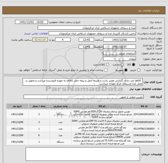 استعلام  کالاها باید دارای گارانتی معتبر باشد و هزینه حمل و بیمه حمل کالاها به عهده فروشنده میباشد و تحویل در محل صدا وسیمای مرکز مهاباد میباشد.