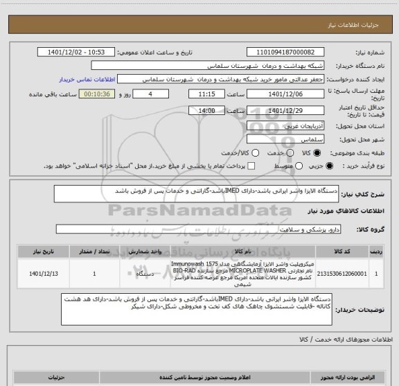استعلام دستگاه الایزا واشر ایرانی باشد-دارای IMEDباشد-گارانتی و خدمات پس از فروش باشد