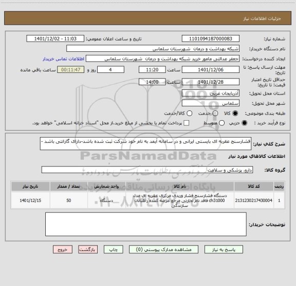 استعلام فشارسنج عقربه ای بایستی ایرانی و در سامانه آیمد به نام خود شرکت ثبت شده باشد-دارای گارانتی باشد -
