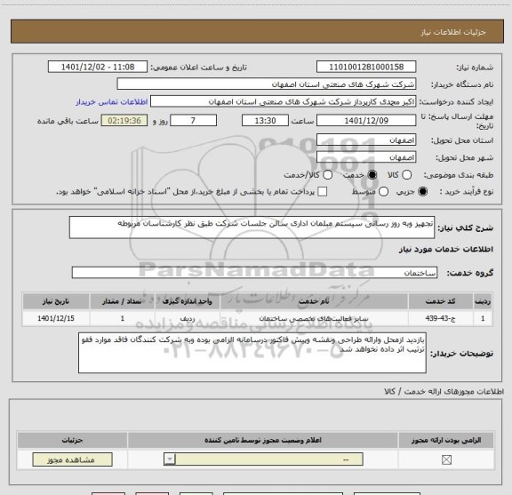 استعلام تجهیز وبه روز رسانی سیستم مبلمان اداری سالن جلسات شرکت طبق نظر کارشناسان مربوطه