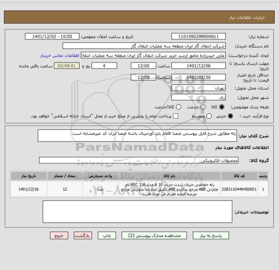 استعلام رله مطابق شرح فایل پیوستی ضمنا اقلام باید اورجینال باشه ضمنا ایران کد غیرمشابه است