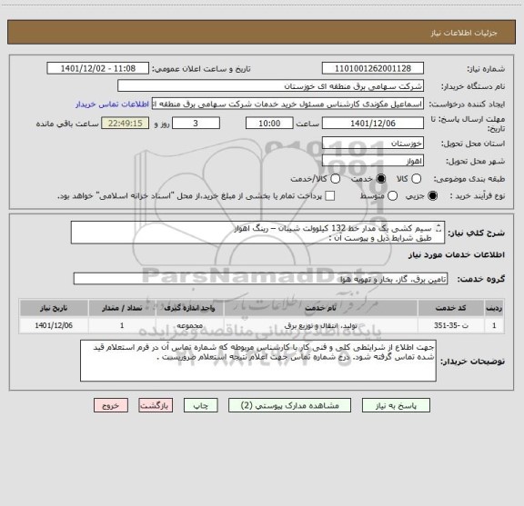 استعلام سیم کشی یک مدار خط 132 کیلوولت شیبان – رینگ اهواز
طبق شرایط ذیل و پیوست آن :