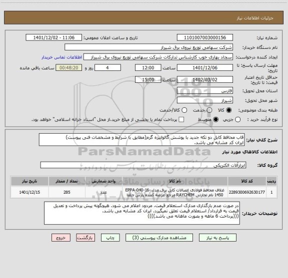 استعلام قاب محافظ کابل دو تکه جدید با پوشش گالوانیزه گرم(مطابق با شرایط و مشخصات فنی پیوست)
ایران کد مشابه می باشد.