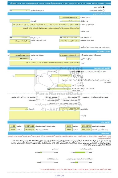 مناقصه، مناقصه عمومی یک مرحله ای استانداردسازی سیستم های گرمایشی مدارس شهرستانهای فارسان، لاران، کوهرنگ