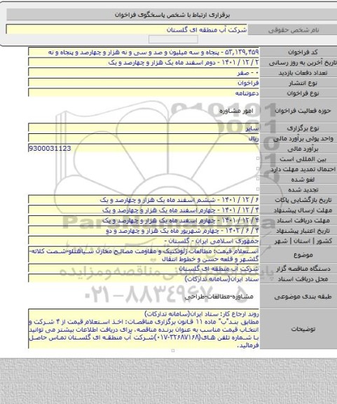 مناقصه, استعلام قیمت: مطالعات ژئوتکنیک و مقاومت مصالح مخازن سیاهتلو-شصت کلاته-گلشهر و قلعه حسن و خطوط انتقال