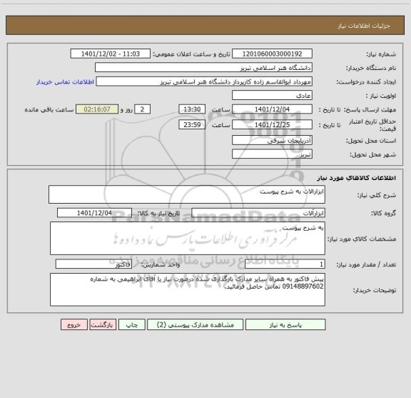 استعلام ابزارالات به شرح پیوست