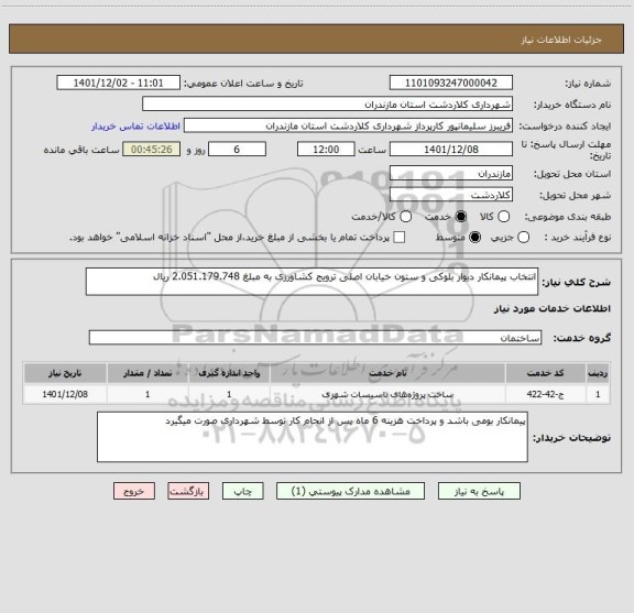 استعلام انتخاب پیمانکار دیوار بلوکی و ستون خیابان اصلی ترویج کشاورزی به مبلغ 2.051.179.748 ریال