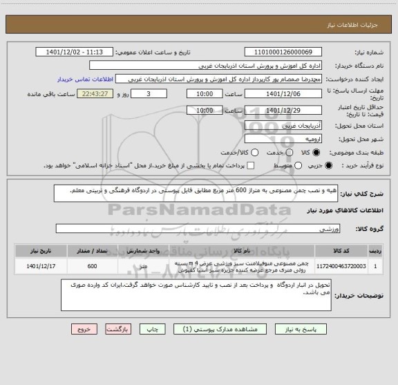 استعلام هیه و نصب چمن مصنوعی به متراژ 600 متر مربع مطابق فایل پیوستی در اردوگاه فرهنگی و تربیتی معلم.
