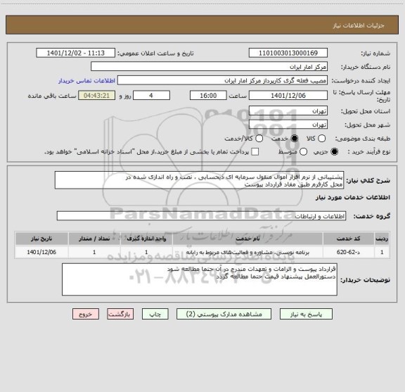 استعلام پشتیبانی از نرم افزار اموال منقول سرمایه ای ذیحسابی ، نصب و راه اندازی شده در
محل کارفرم طبق مفاد قرارداد پیوست