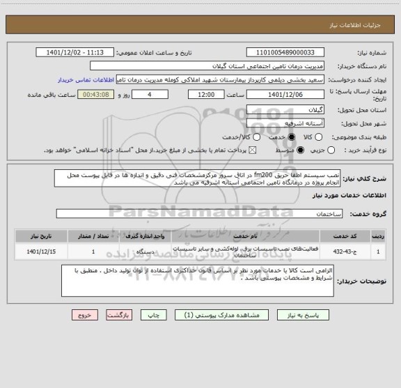 استعلام نصب سیستم اطفا حریق fm200 در اتاق سرور مرکزمشخصات فنی دقیق و اندازه ها در فایل پیوست محل انجام پروژه در درمانگاه تامین اجتماعی آستانه اشرفیه می باشد