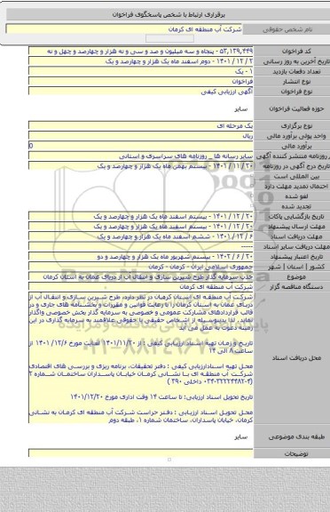 مناقصه, جذب سرمایه گذار طرح شیرین سازی و انتقال آب از دریای عمان به استان کرمان
