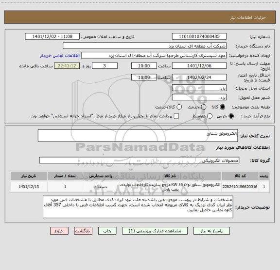 استعلام الکتروموتور شناور