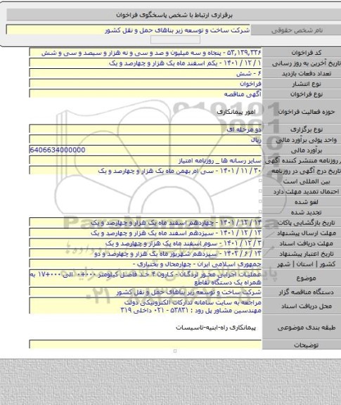 مناقصه, عملیات اجرایی محور لردگان - کارون ۴ حد فاصل کیلومتر ۰۰۰+۰ الی ۰۰۰+۱۷ به همراه یک دستگاه تقاطع