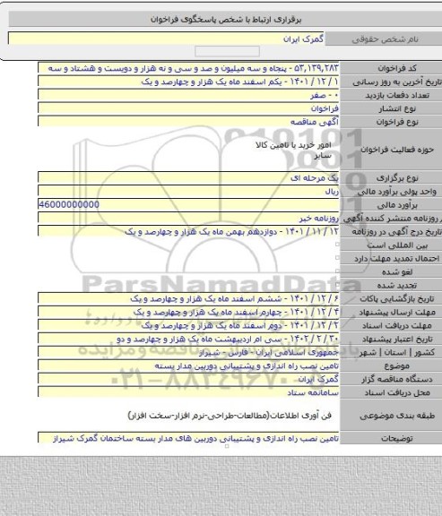 مناقصه, تامین نصب راه اندازی و پشتیبانی دوربین مدار بسته