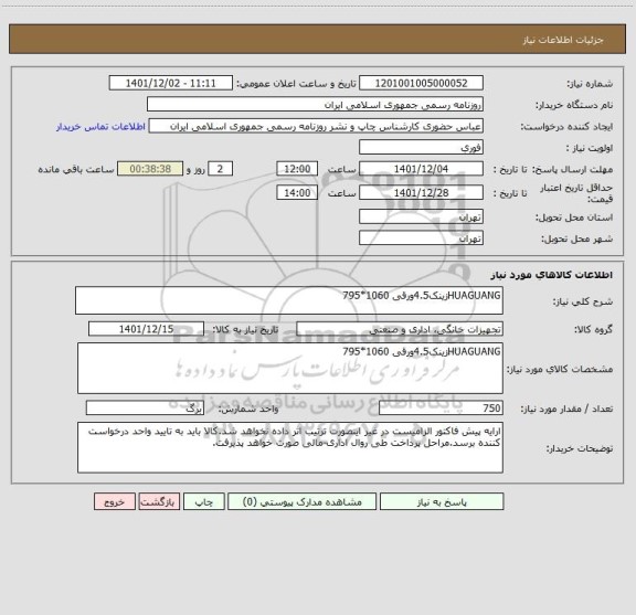 استعلام HUAGUANGزینک4.5ورقی 1060*795