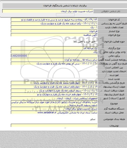 مناقصه, خرید زغالهای ارت و تحریک ژنراتور گاز و بخار مورد مورد نیاز نیروگاه سیکل ترکیبی شهید سپهبد قاسم سلیما