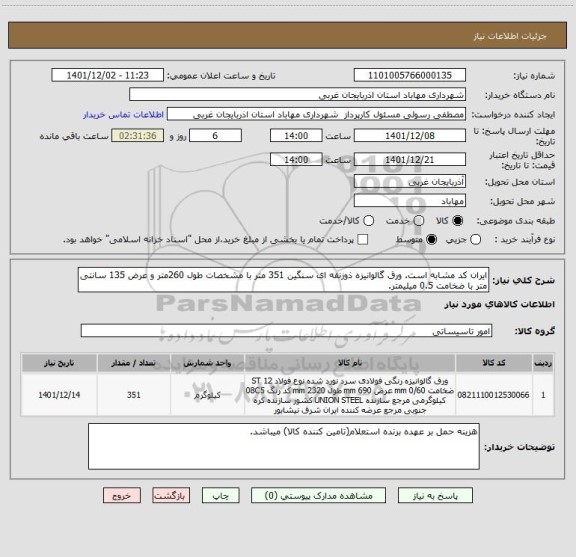 استعلام ایران کد مشابه است. ورق گالوانیزه ذوزنقه ای سنگین 351 متر با مشخصات طول 260متر و عرض 135 سانتی متر با ضخامت 0.5 میلیمتر.
